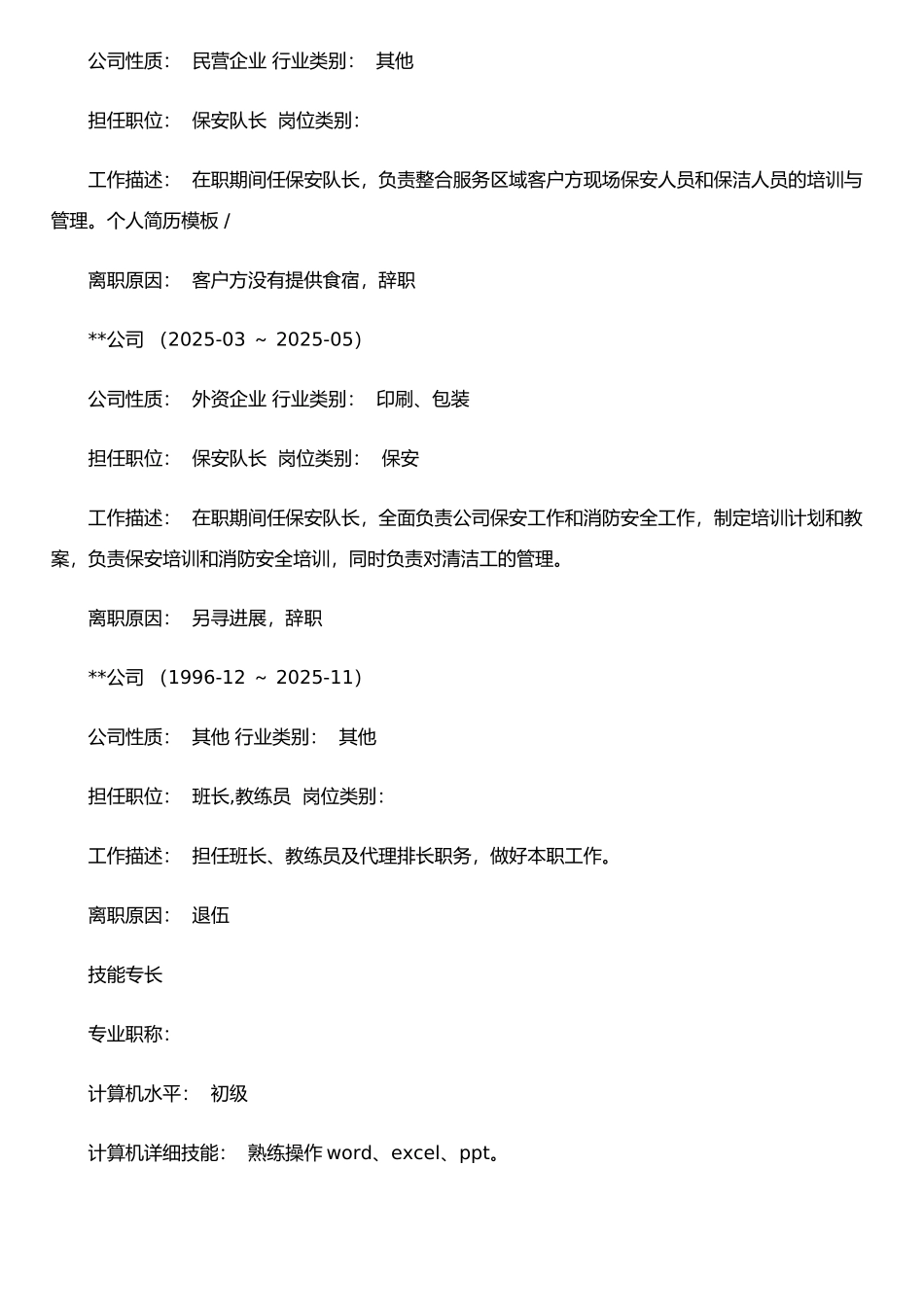 保安个人简历表格_第3页