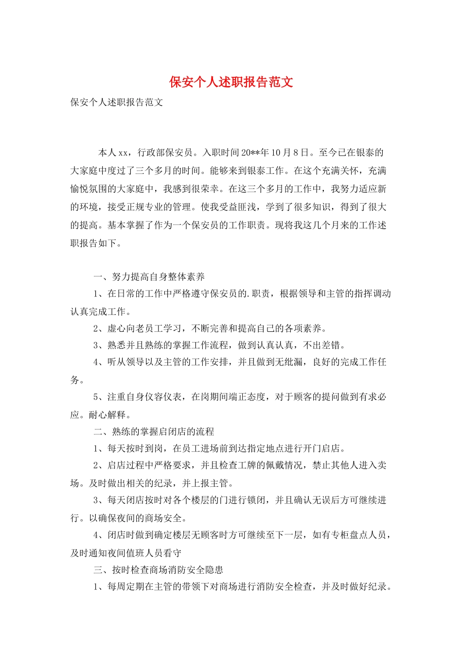 保安个人述职报告范文_第1页