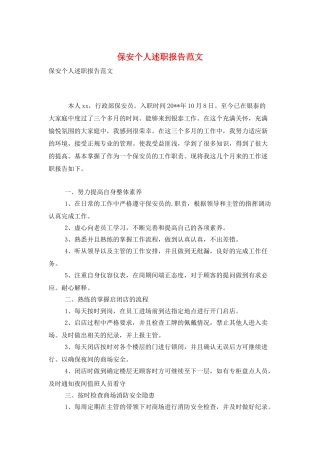 保安个人述职报告范文