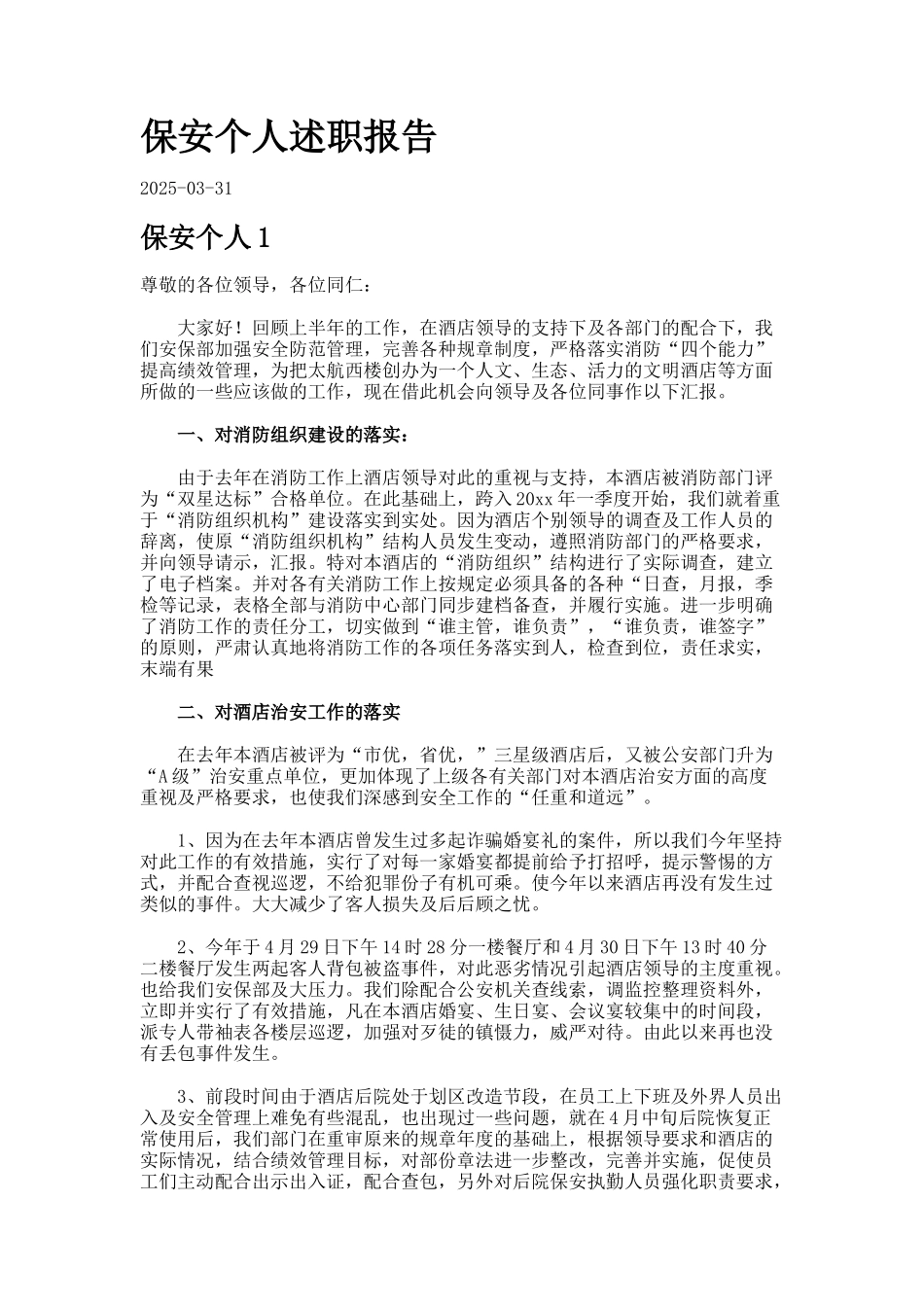 保安个人述职报告_第1页