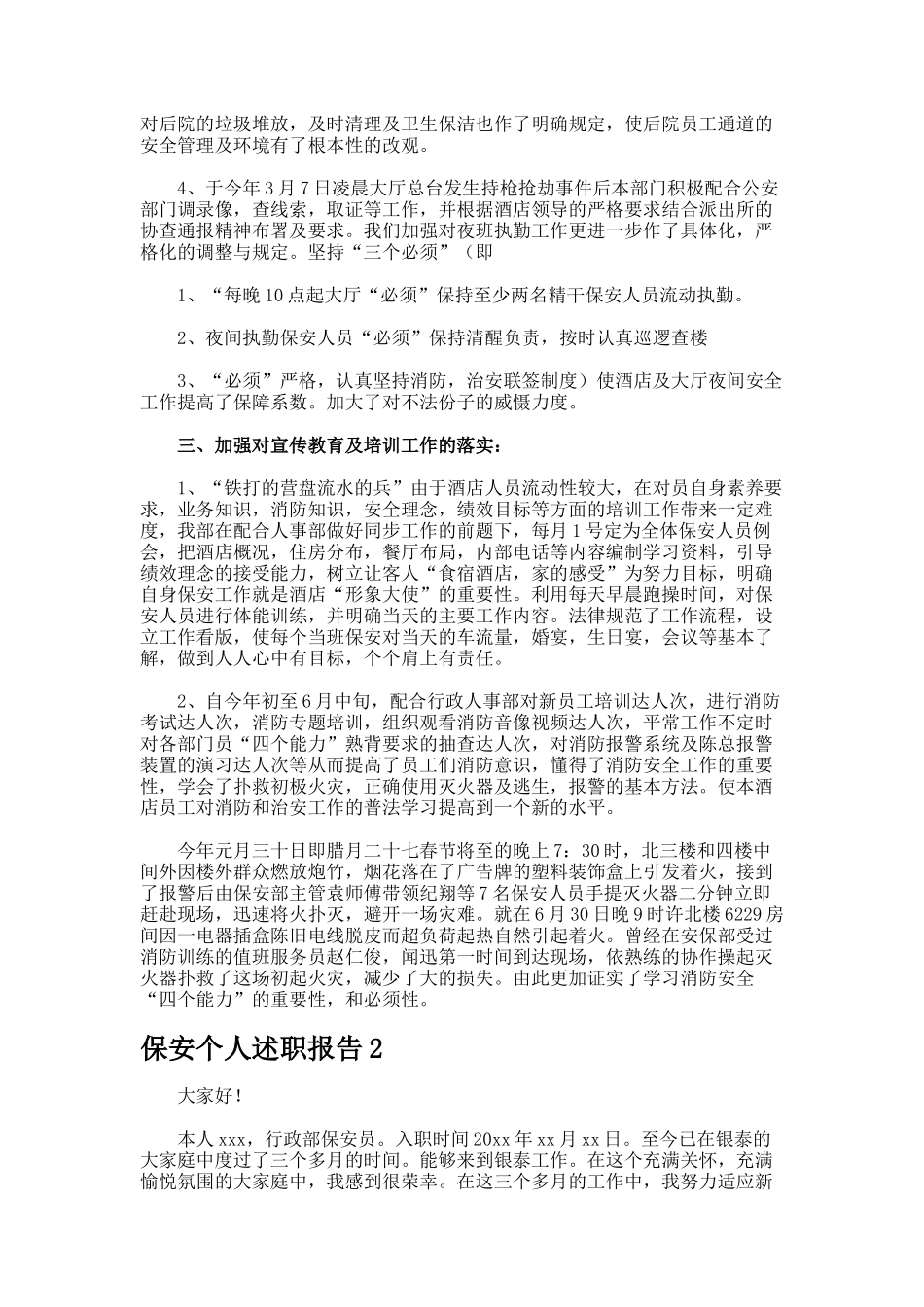 保安个人述职报告_第2页