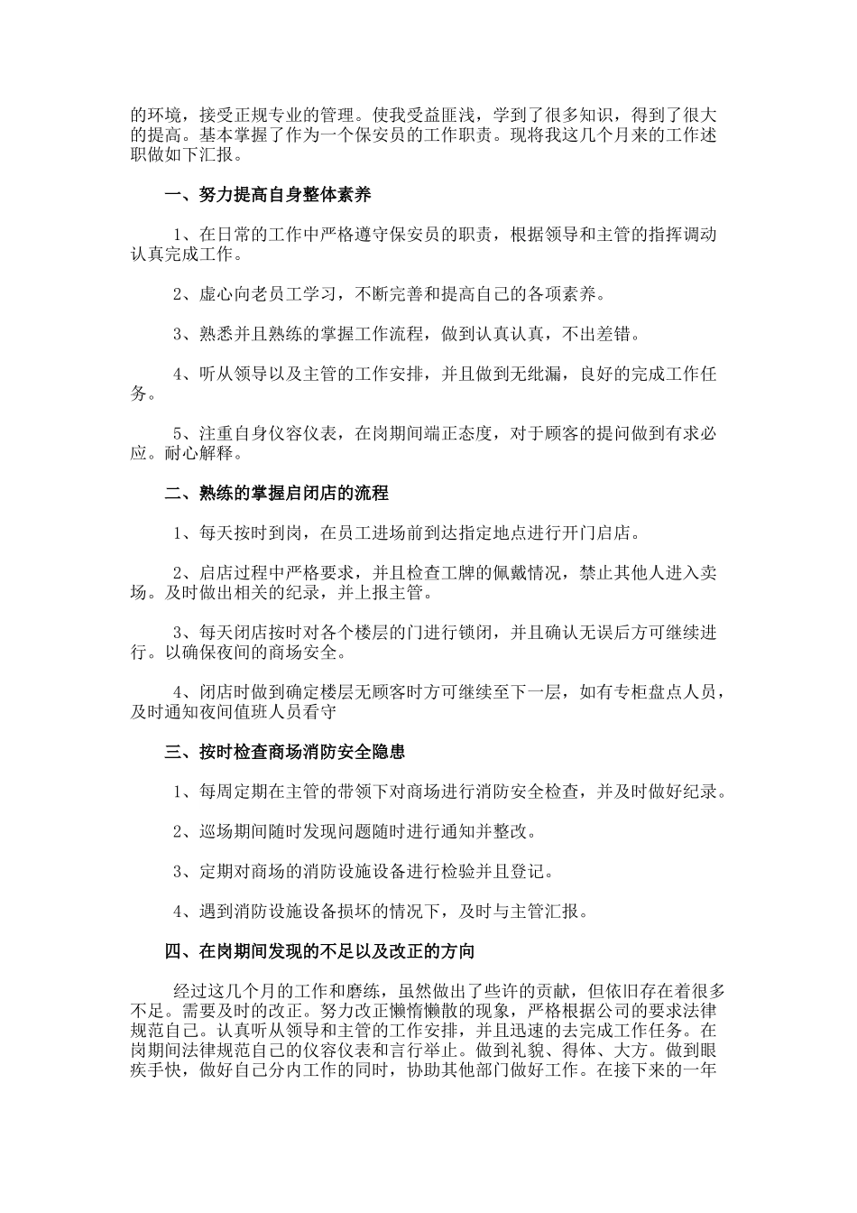 保安个人述职报告_第3页