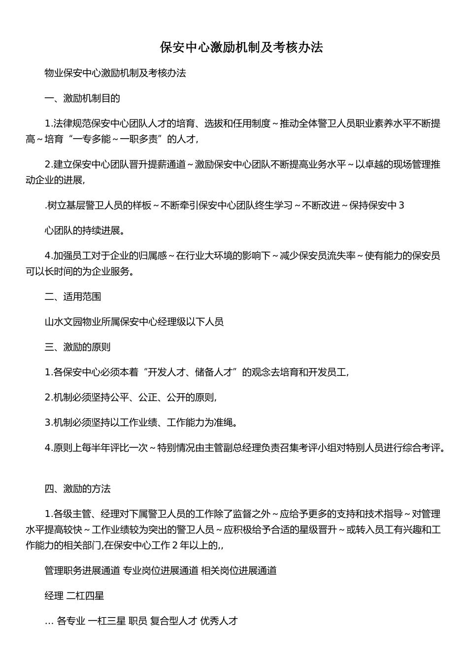 保安中心激励机制及考核办法_第1页