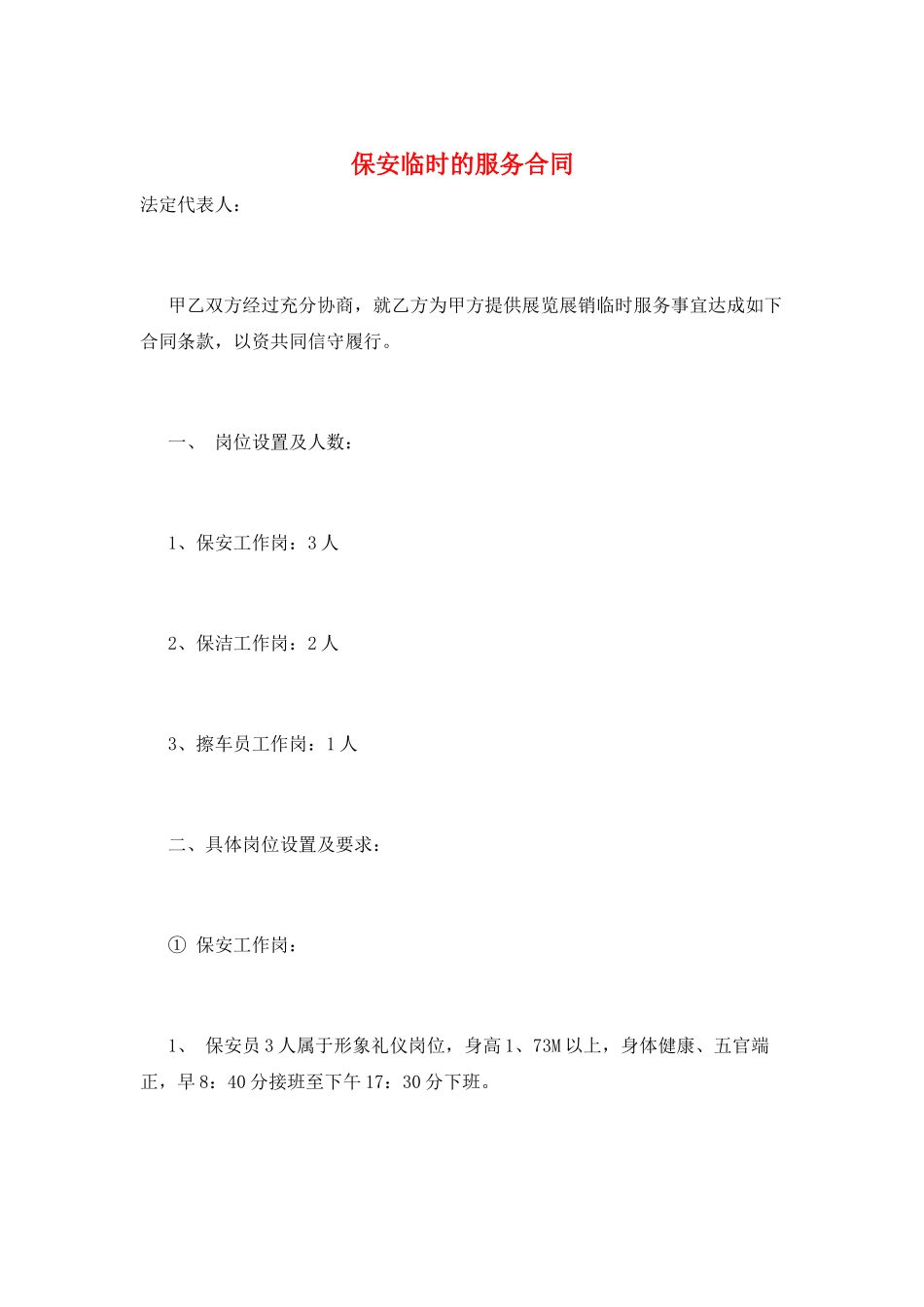 保安临时的服务合同_第1页