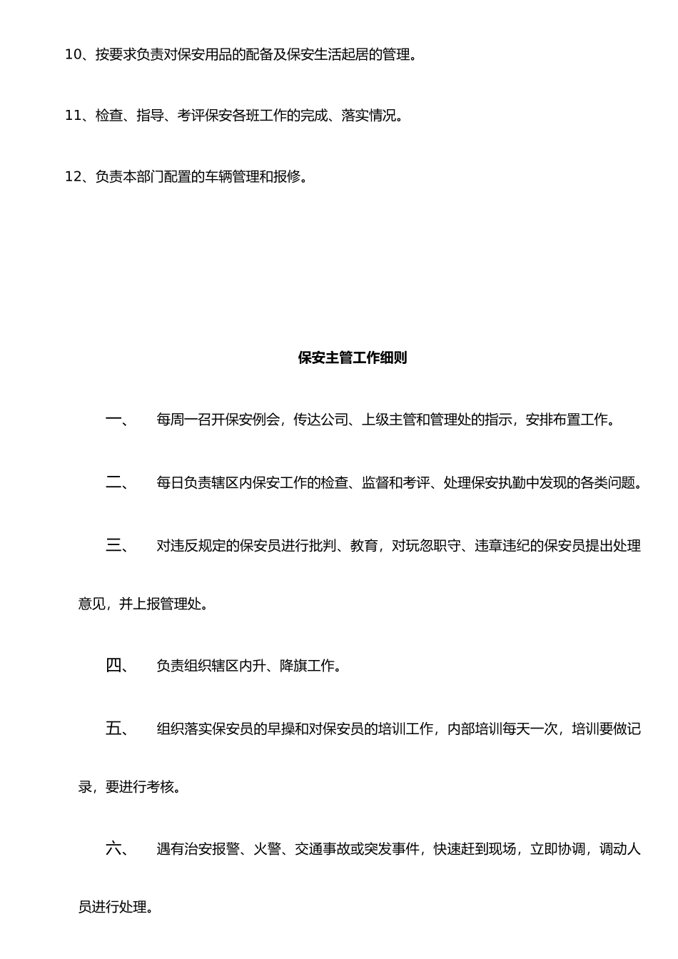 保安主管岗位职责-_第2页