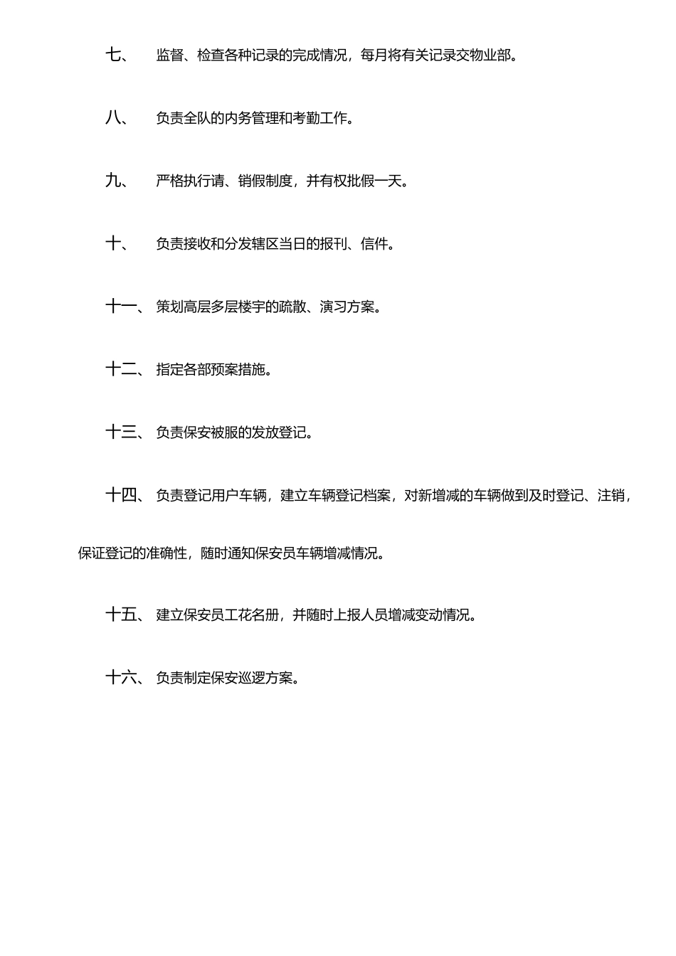 保安主管岗位职责-_第3页