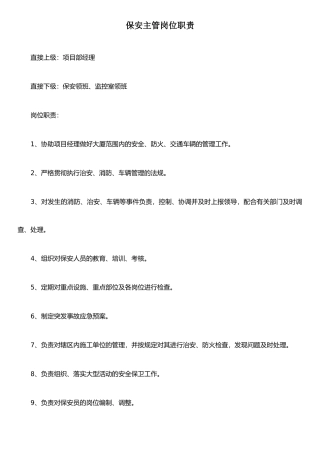 保安主管岗位职责-