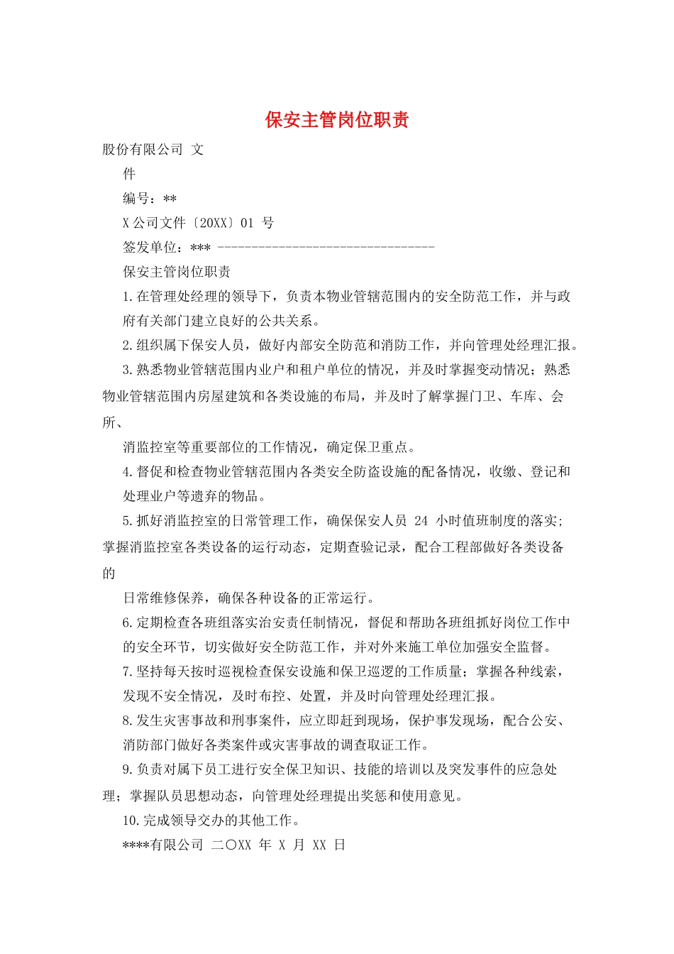 保安主管岗位职责_第1页