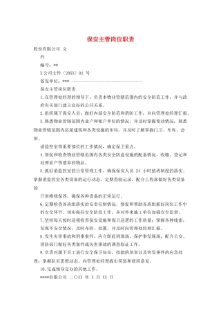 保安主管岗位职责