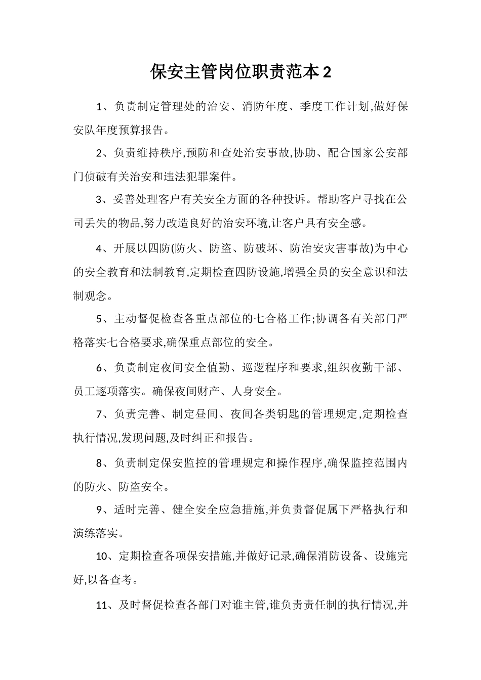 保安主管岗位职责范本2_第1页