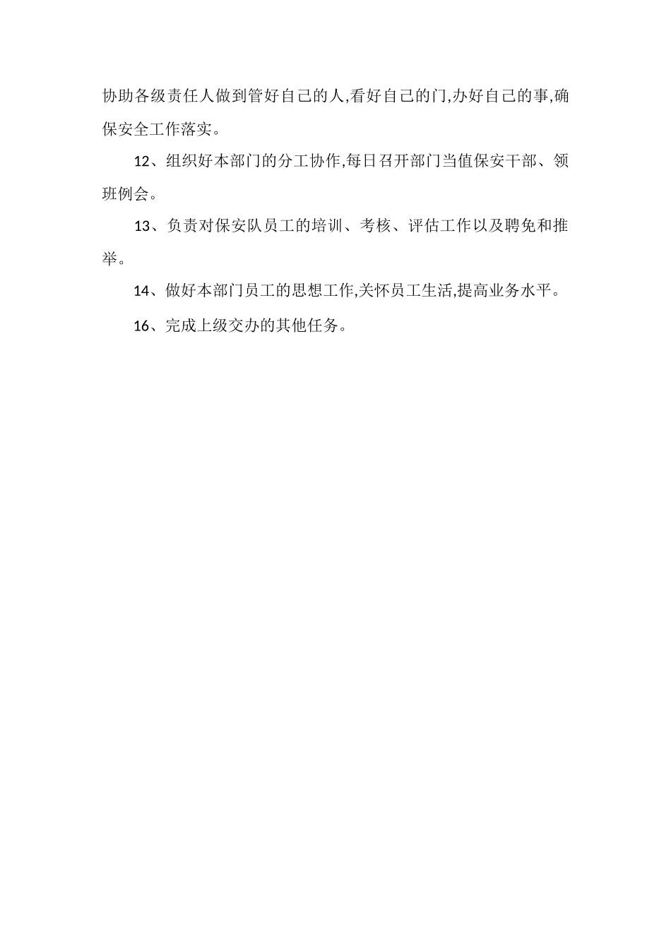 保安主管岗位职责范本2_第2页