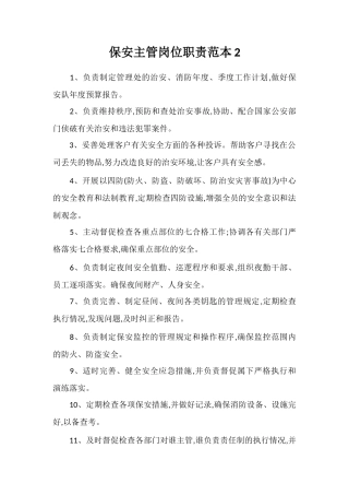 保安主管岗位职责范本2