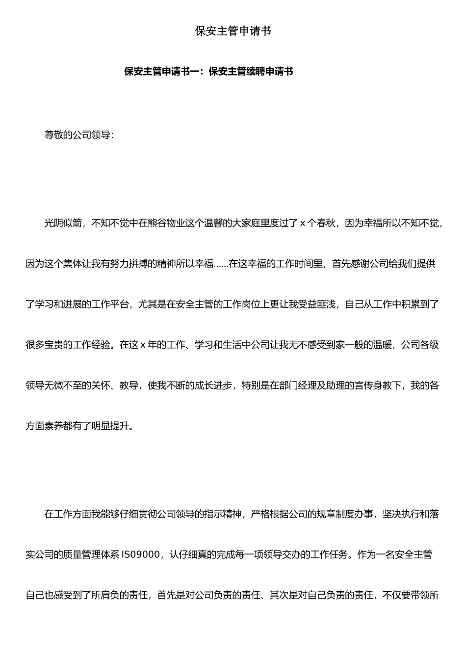 保安主管申请书_第1页