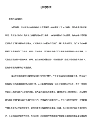 保安主管续聘申请书