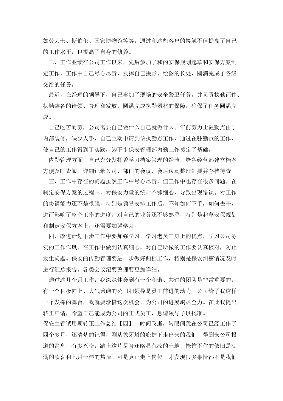 保安主管试用期转正工作总结_第3页