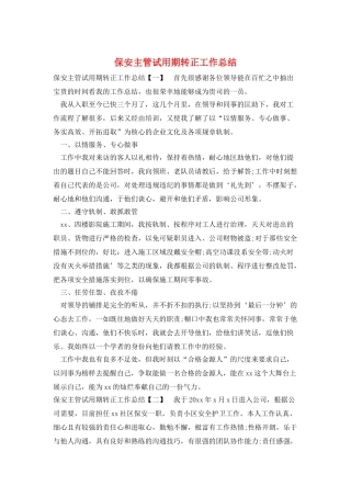 保安主管试用期转正工作总结