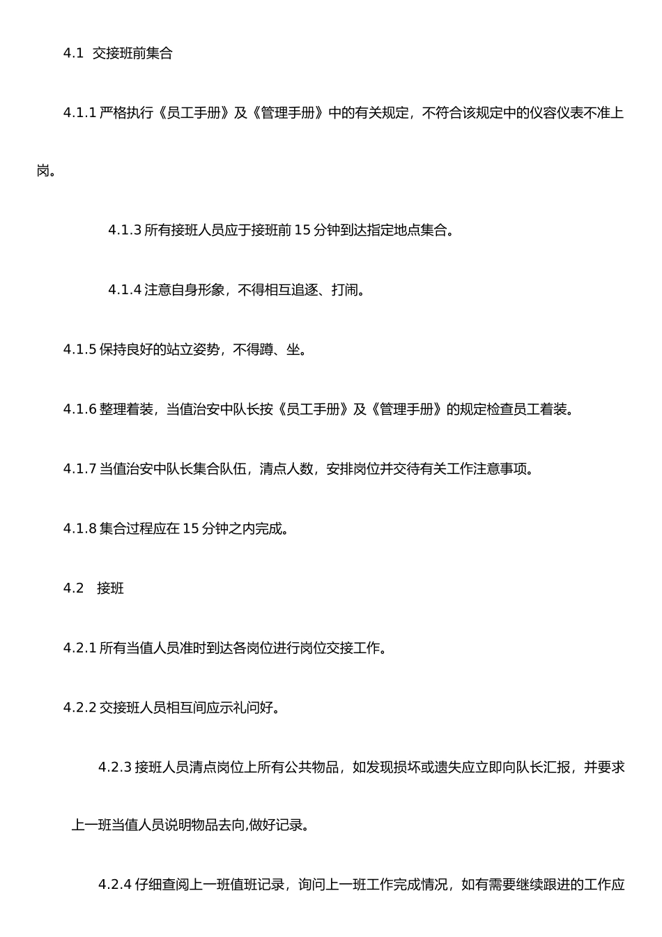保安交接班管理制度_第2页
