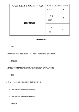 保安交接班管理制度