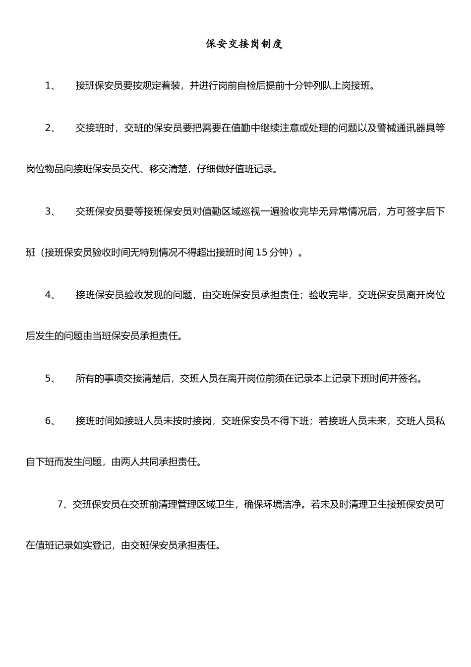 保安交接班管理制度_第1页