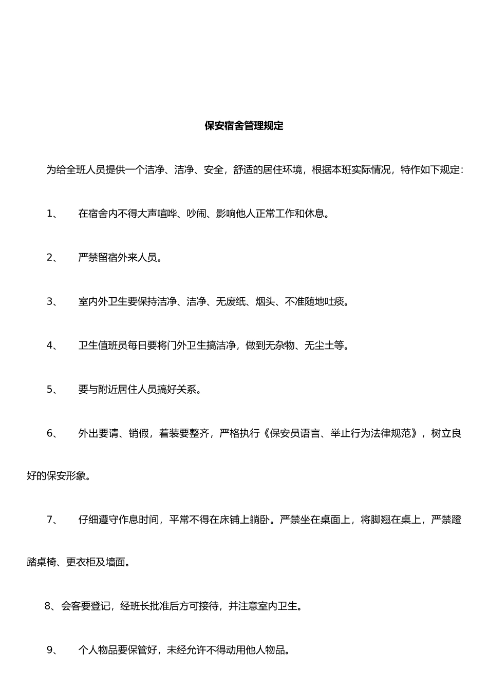 保安交接班管理制度_第3页