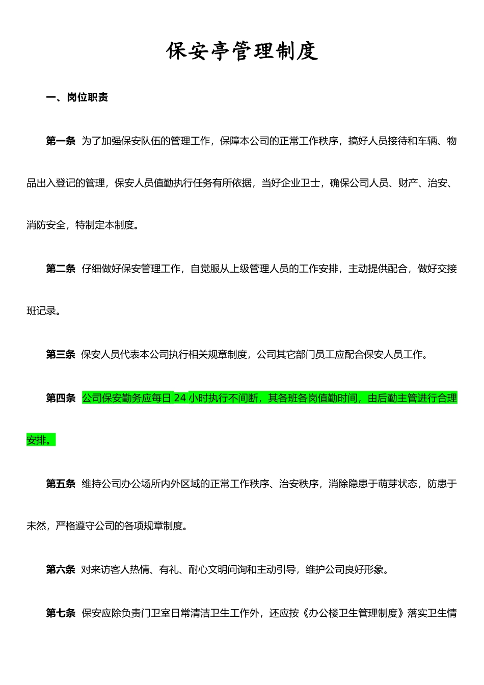 保安亭--管理制度_第1页