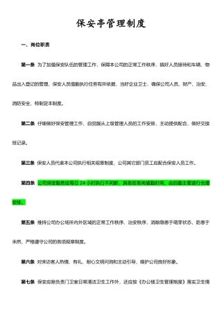 保安亭--管理制度