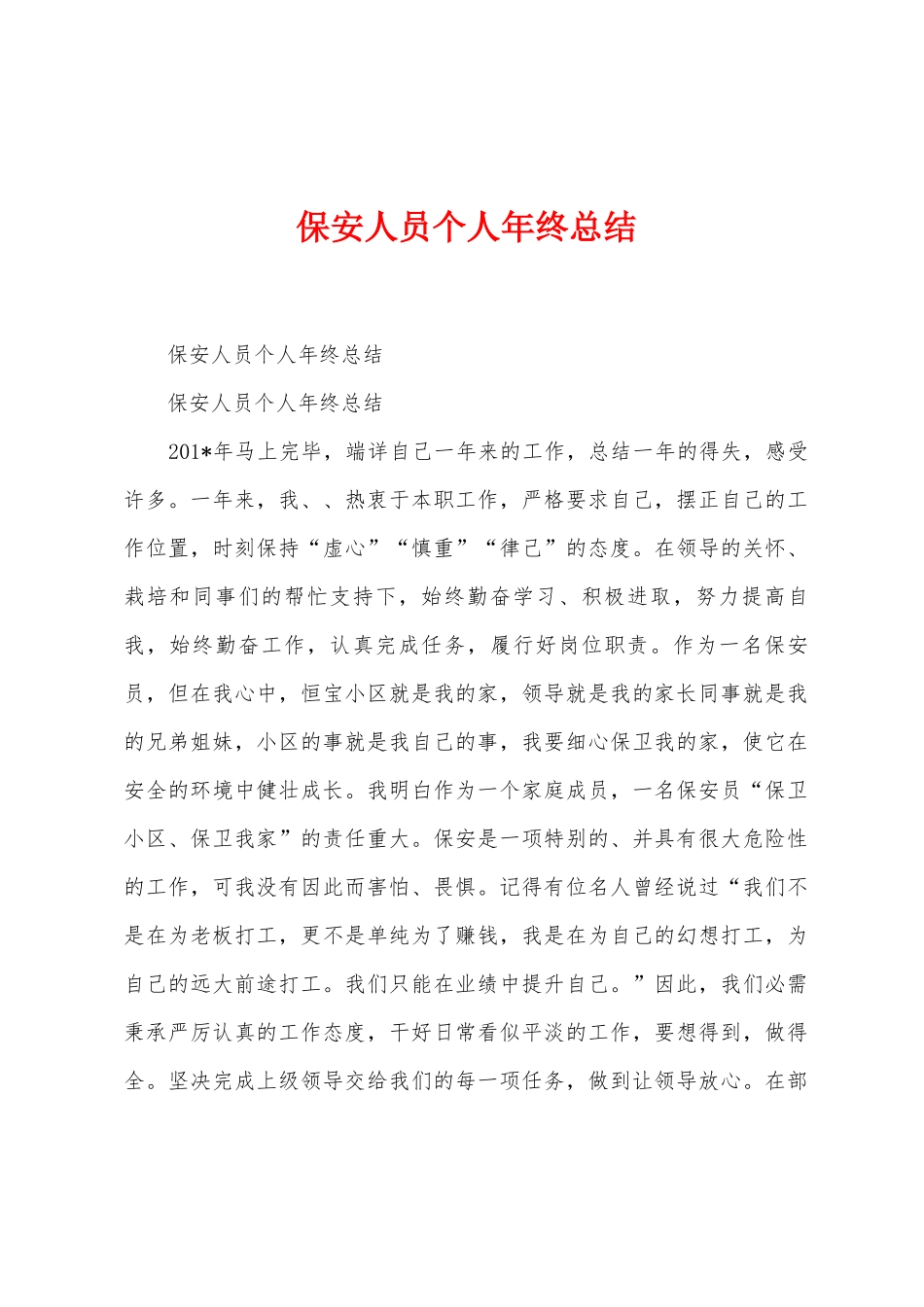 保安人员个人年终总结_第1页