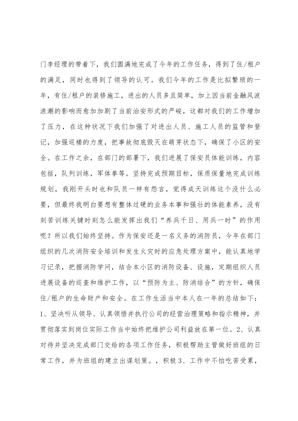 保安人员个人年终总结_第2页