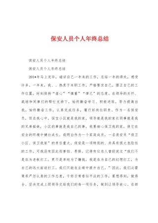 保安人员个人年终总结