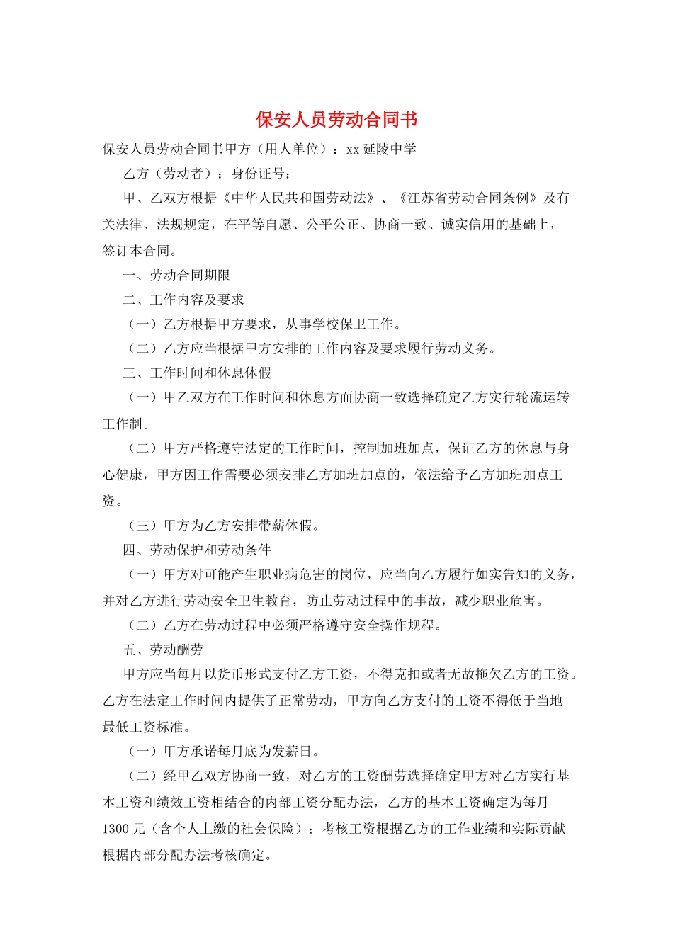 保安人员劳动合同书_第1页