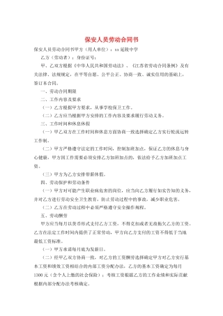 保安人员劳动合同书
