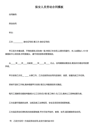 保安人员劳动合同模板