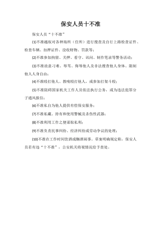 保安人员十不准