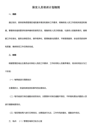 保安人员培训计划