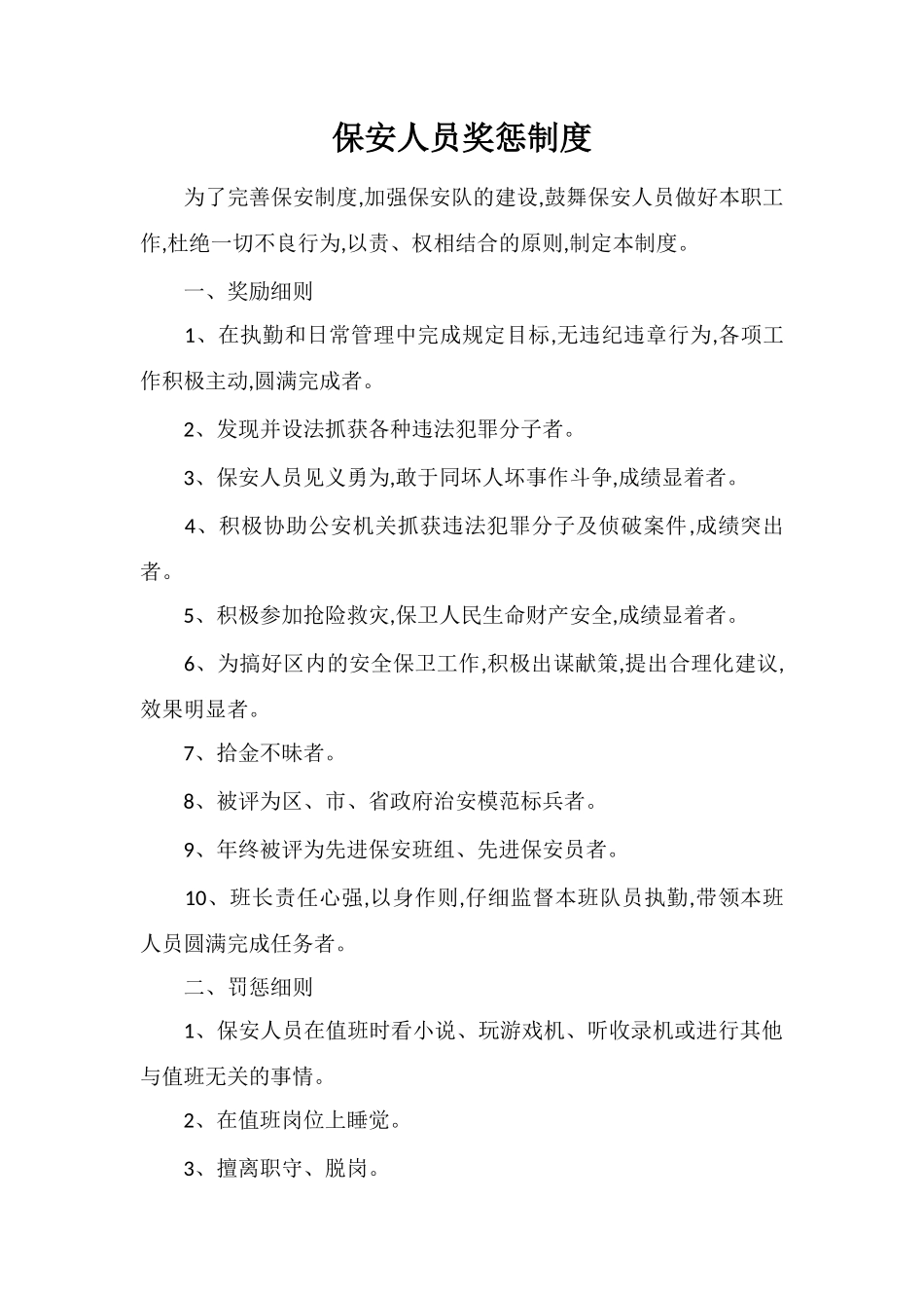 保安人员奖惩制度_第1页