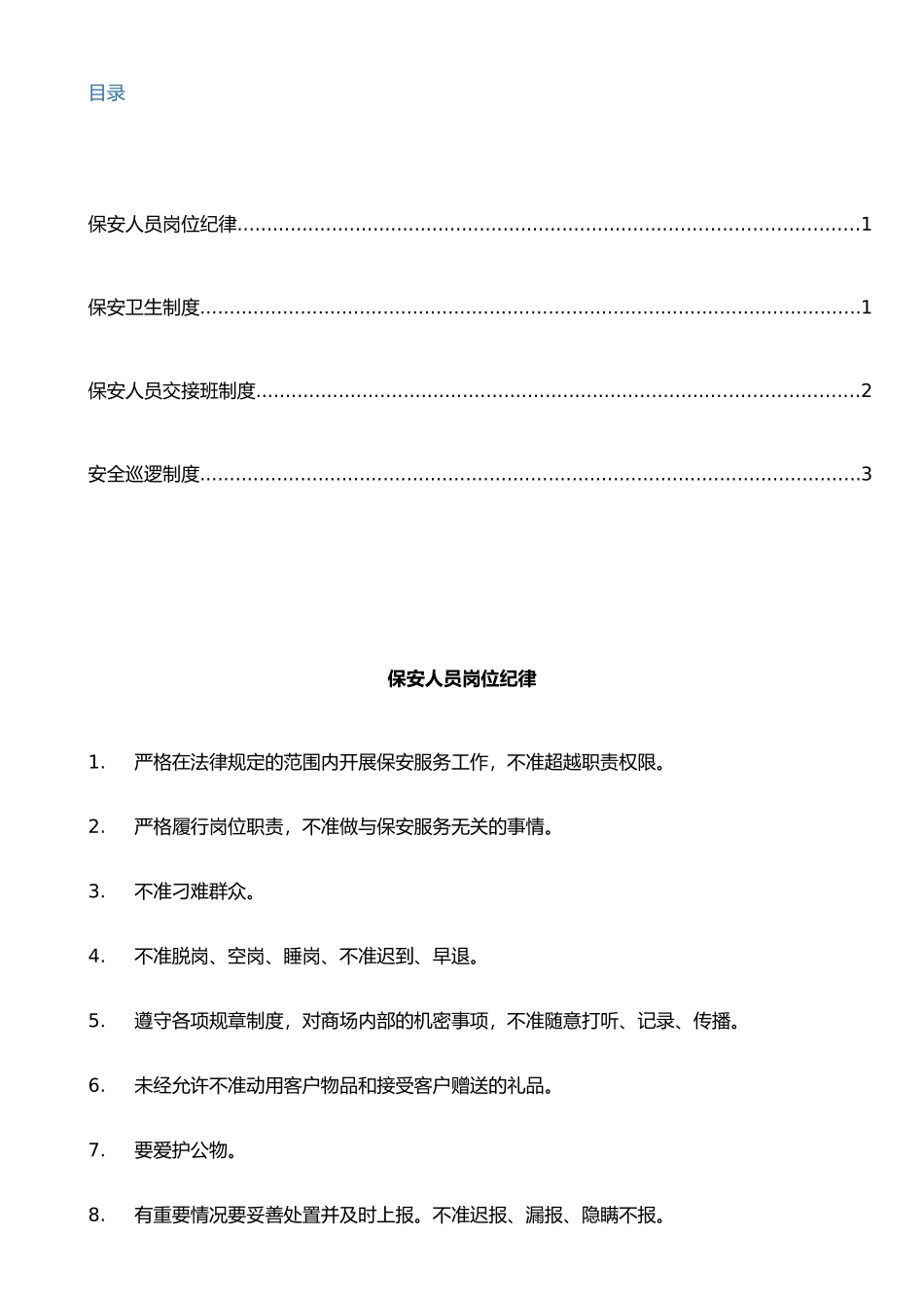 保安人员岗位纪律_第1页
