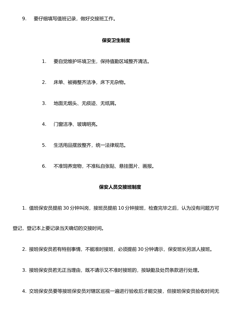 保安人员岗位纪律_第2页