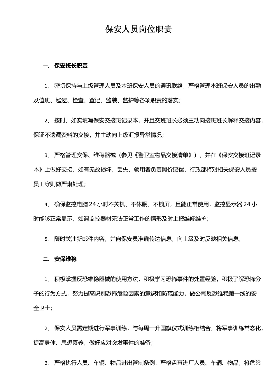 保安人员岗位职责_第1页