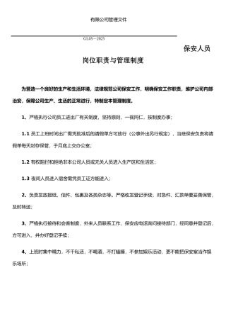 保安人员岗位职责与管理制度-附详细考核办法