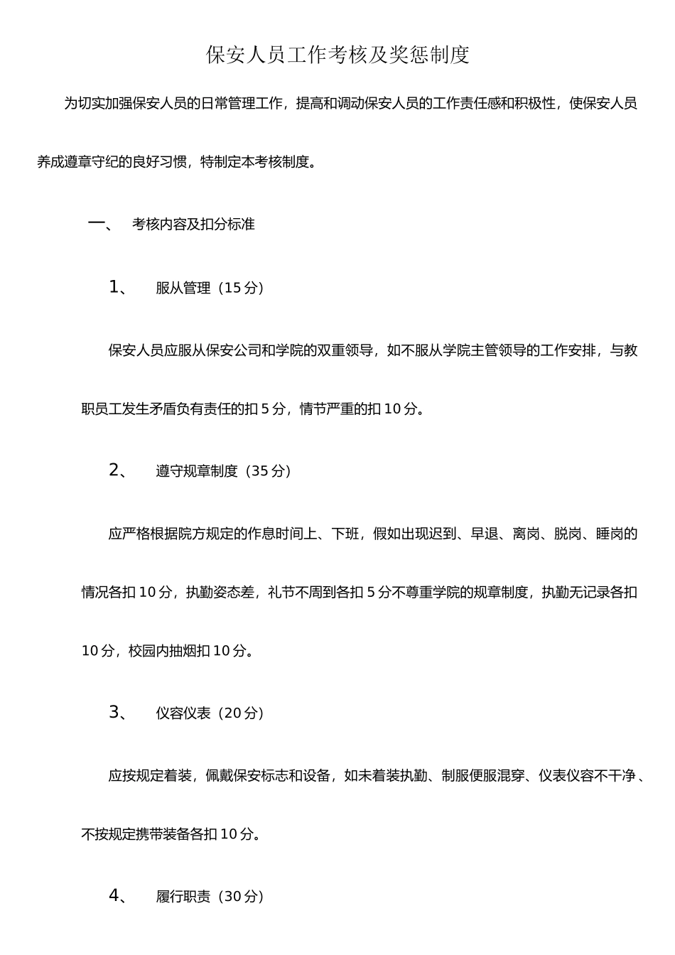 保安人员工作考核及奖惩制度_第1页