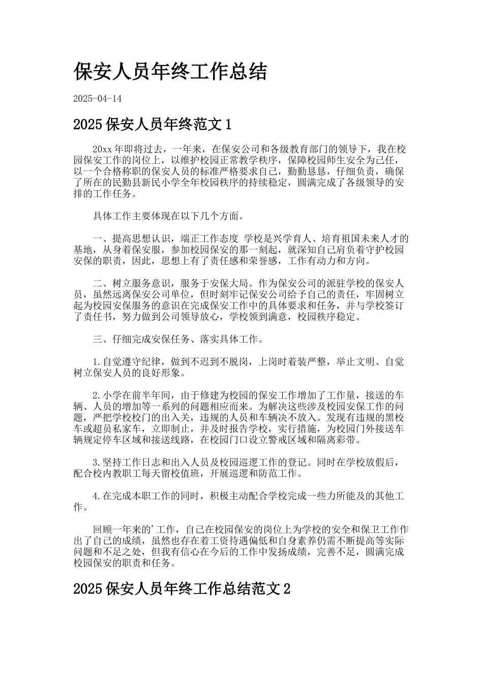 保安人员年终工作总结_第1页