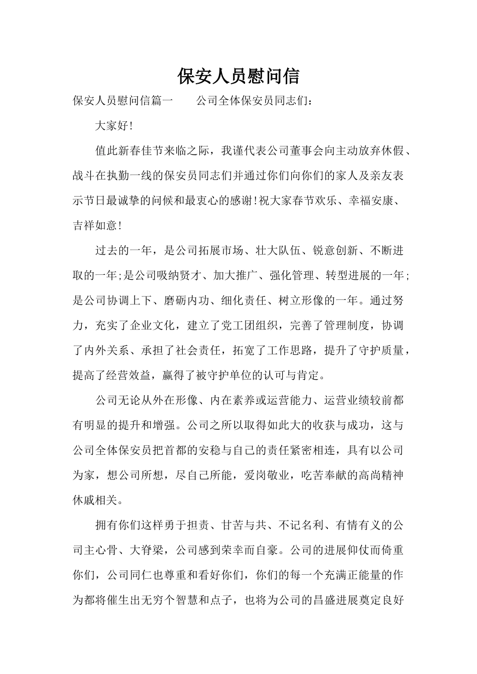 保安人员慰问信（标准版）_第1页