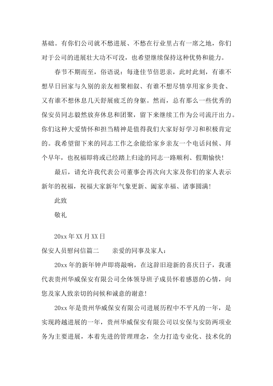 保安人员慰问信（标准版）_第2页