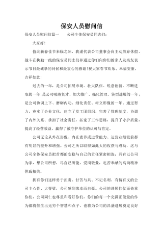 保安人员慰问信（标准版）