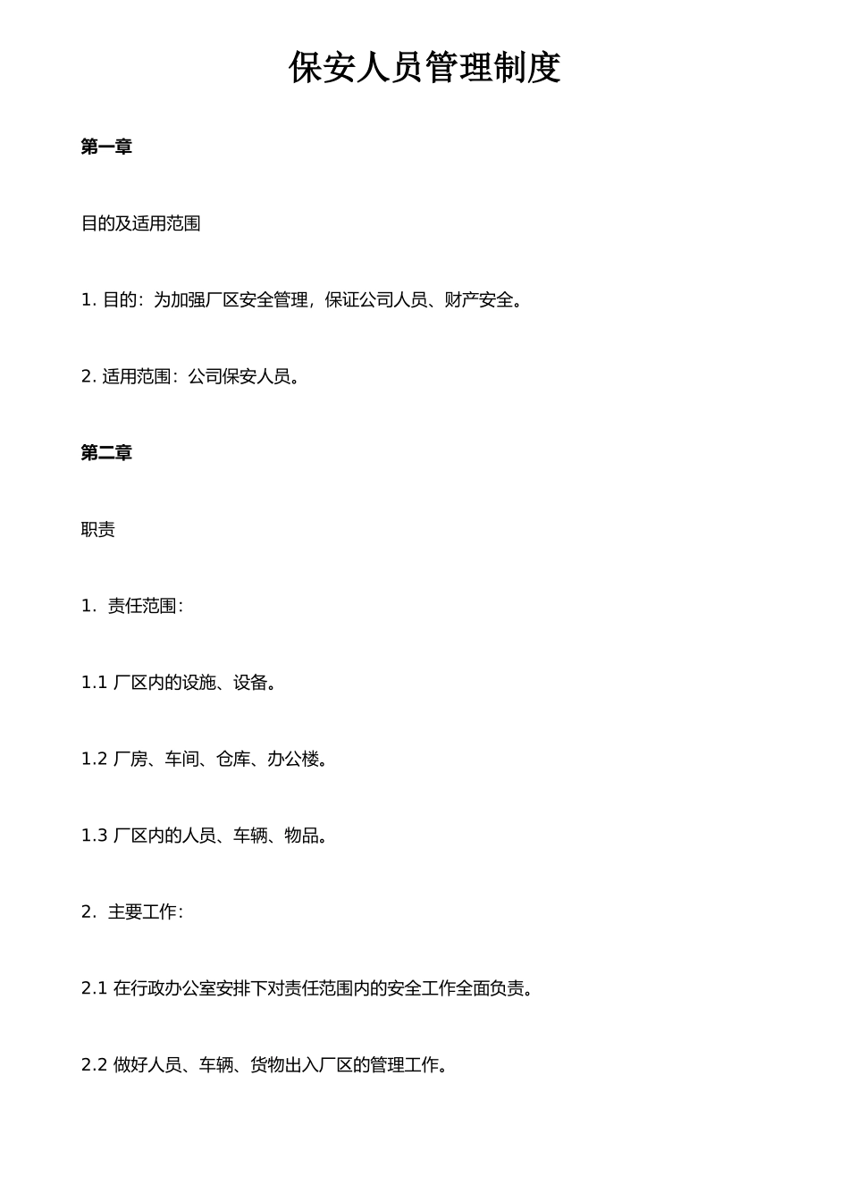 保安人员管理制度_第1页