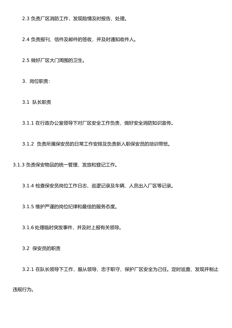 保安人员管理制度_第2页