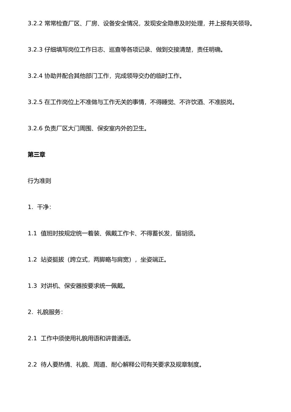 保安人员管理制度_第3页