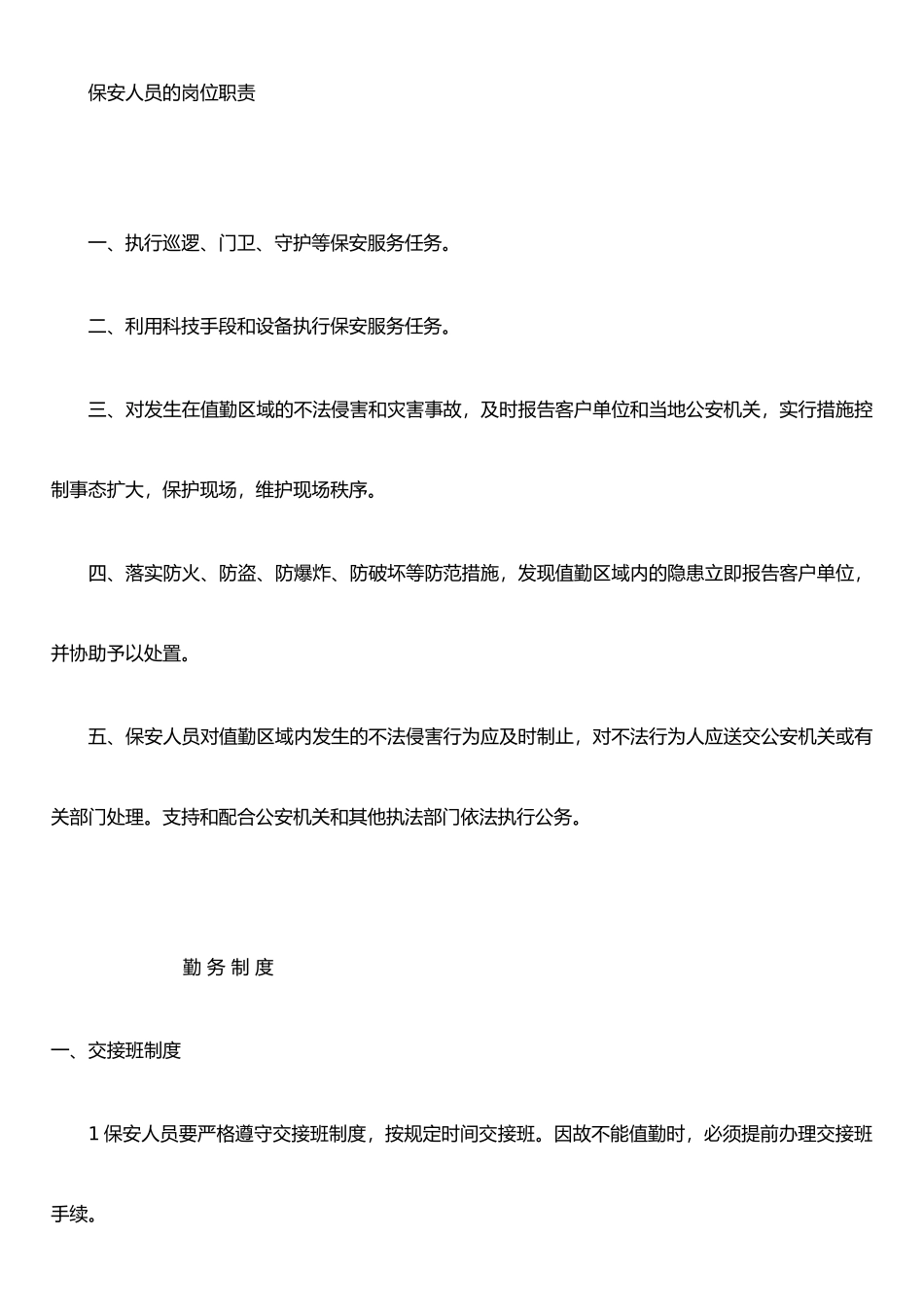 保安人员的岗位职责_第1页