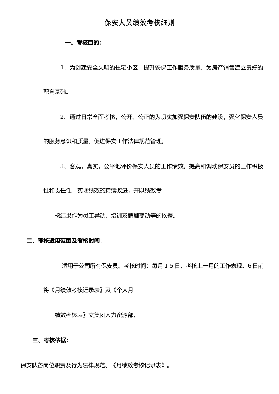 保安人员绩效考核细则)_第1页