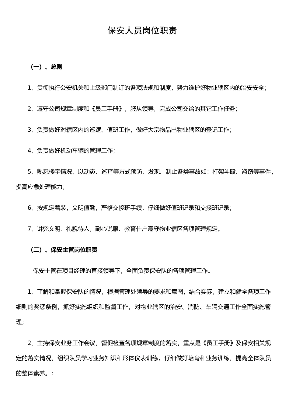 保安人员职责与管理制度_第1页